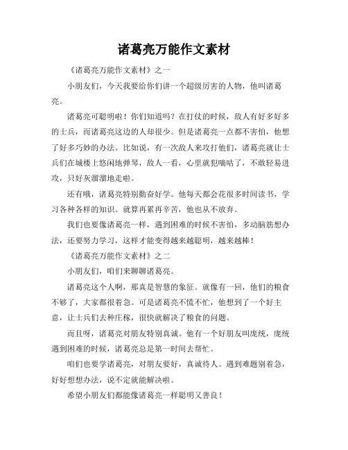 诸葛亮万能作文素材