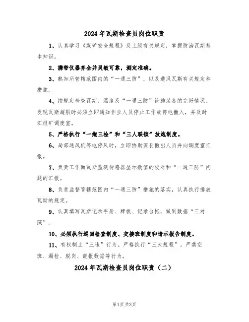 2024年瓦斯检查员岗位职责(二篇)