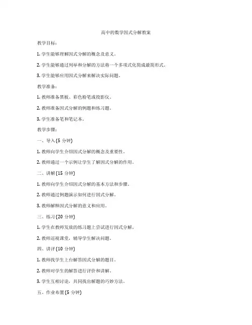 高中的数学因式分解教案