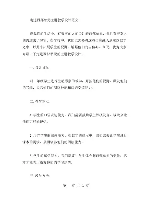 走进西部单元主题教学设计范文