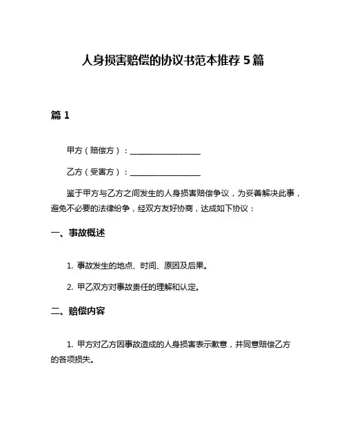 人身损害赔偿的协议书范本推荐5篇