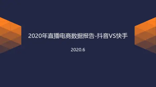 2020直播电商数据报告：抖音VS快手