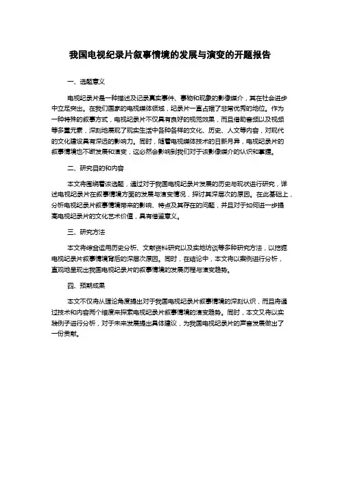 我国电视纪录片叙事情境的发展与演变的开题报告