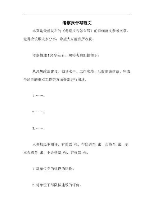 考察报告写范文