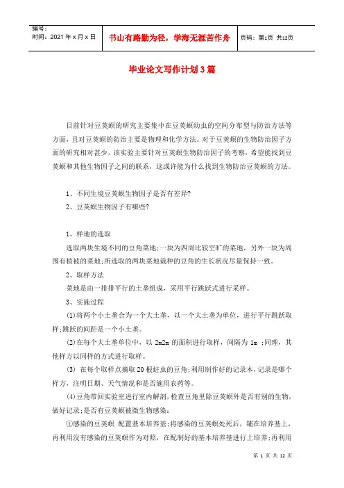 毕业论文写作计划3篇