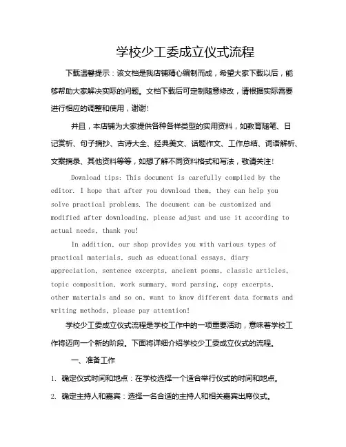 学校少工委成立仪式流程