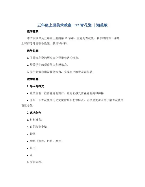 五年级上册美术教案-12青花瓷 ｜湘美版