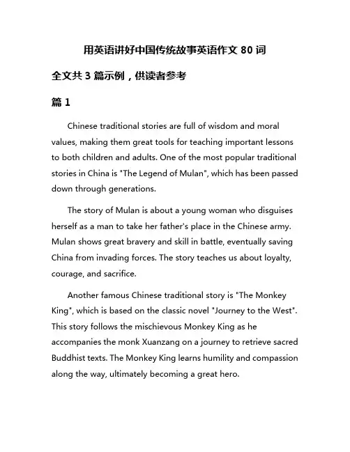 用英语讲好中国传统故事英语作文80词