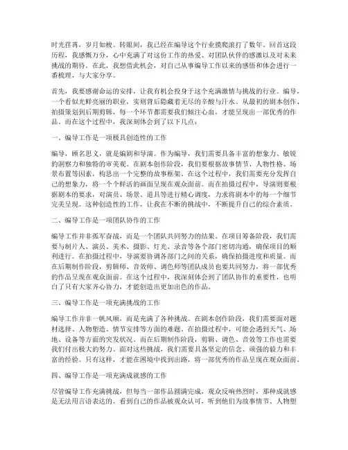 编导工作感言