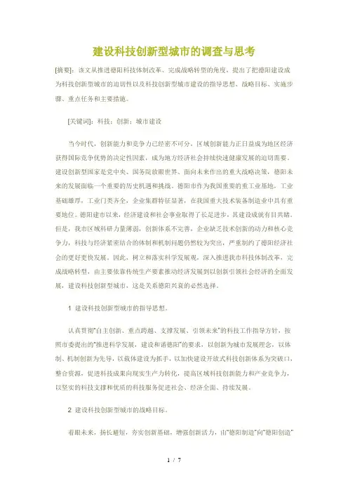 关于建设科技创新型城市的调查和思考