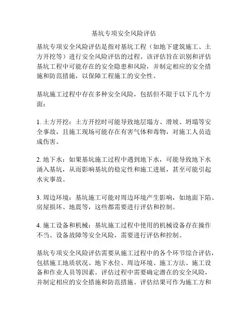 基坑专项安全风险评估