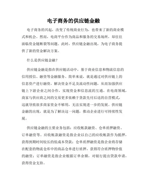 电子商务的供应链金融