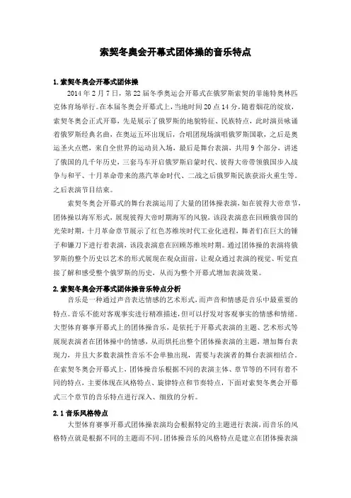 索契冬奥会开幕式团体操的音乐特点