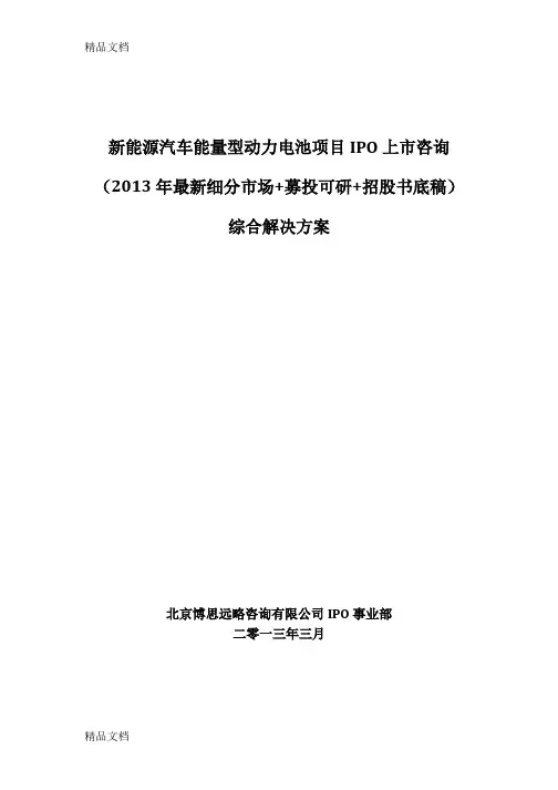 (整理)新能源汽车能量型动力电池项目ipo上市咨询年细分市场+募投可研+招股书底稿综合解决方案