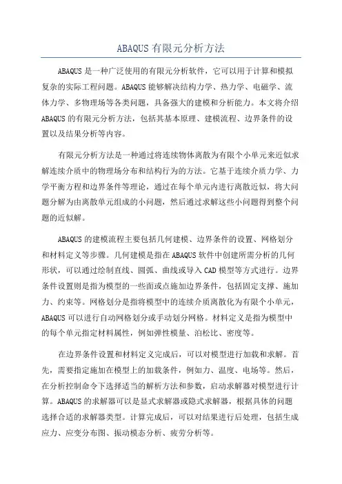 ABAQUS有限元分析方法