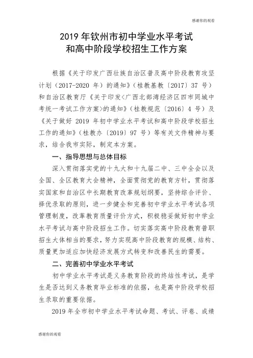 2019年钦州市初中学业水平考试和高中阶段学校招生工作方案.doc