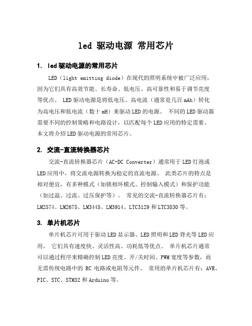 led 驱动电源 常用芯片