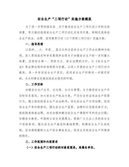 安全生产“三项行动”实施方案模版(3篇)