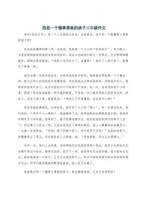 我是一个懂事勇敢的孩子三年级作文