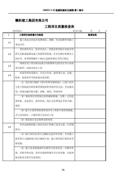 工程项目质量检查记录表