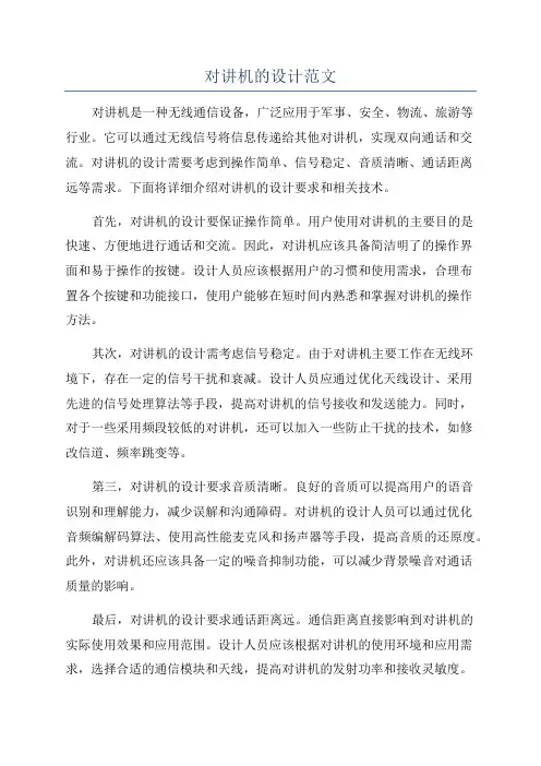 对讲机的设计范文