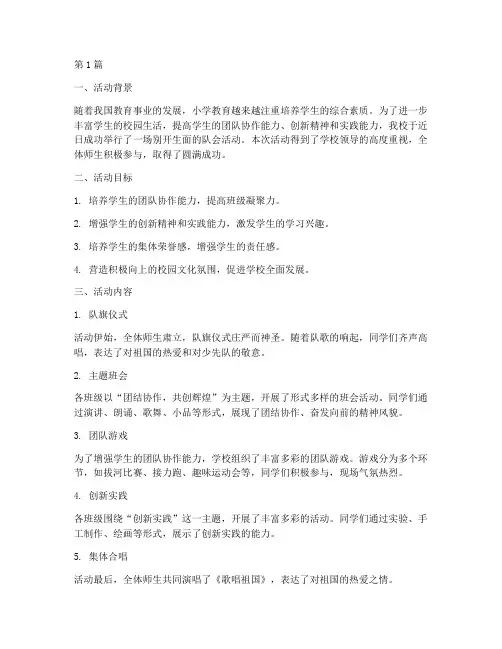 小学举行队会活动总结(3篇)