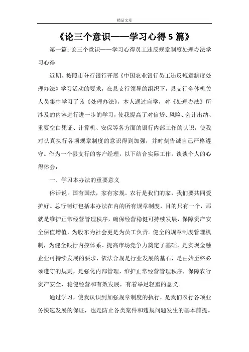 《论三个意识——学习心得5篇》