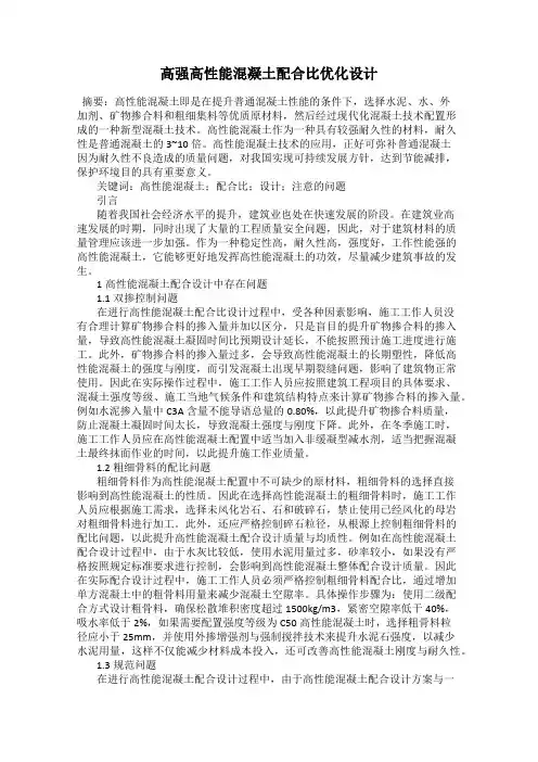 高强高性能混凝土配合比优化设计