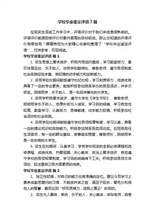 学校毕业鉴定评语7篇
