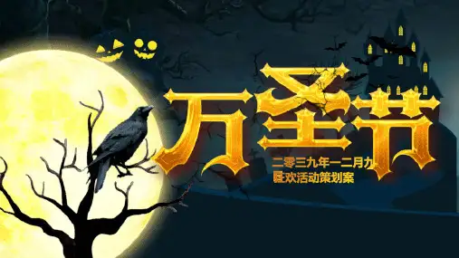 主题班会万圣节课件 (114)