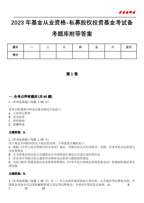 2023年基金从业资格-私募股权投资基金考试备考题库附带答案10