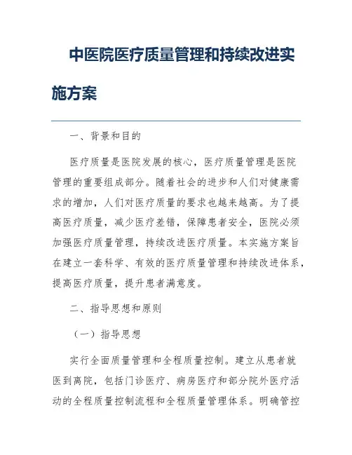 中医院医疗质量管理和持续改进实施方案