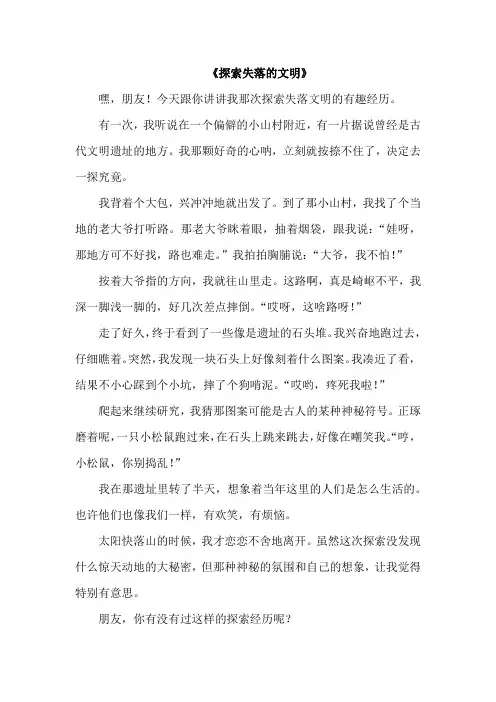 探索失落的文明作文