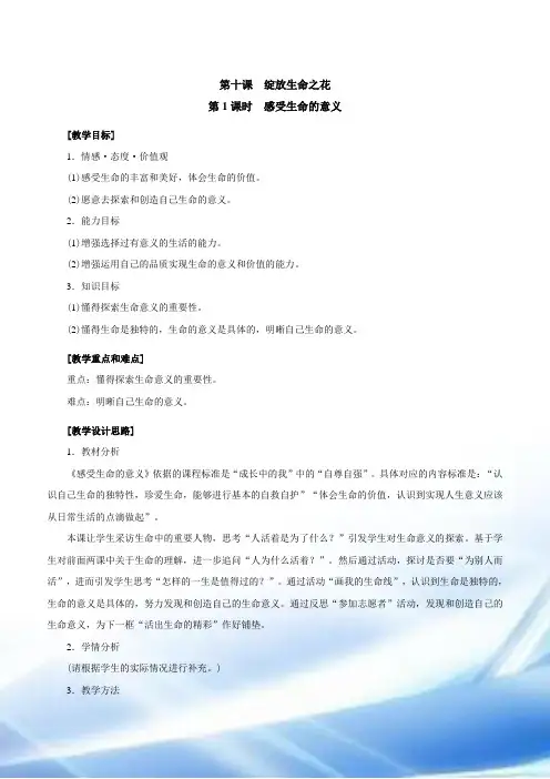10.1-感受生命的意义教案