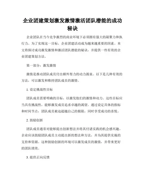 企业团建策划激发激情激活团队潜能的成功秘诀