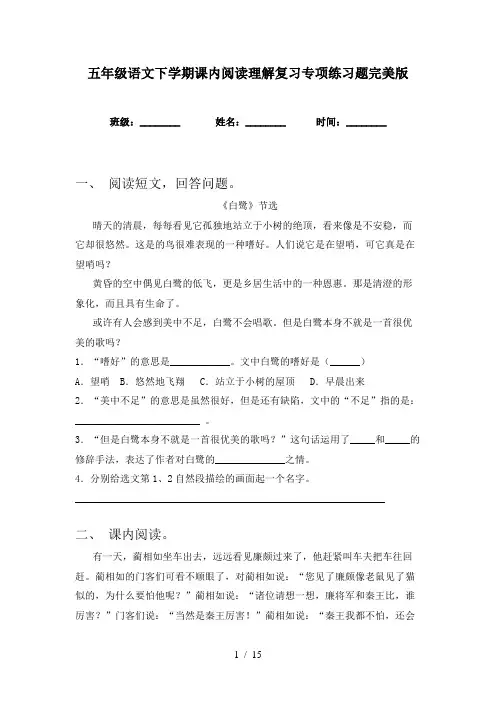 五年级语文下学期课内阅读理解复习专项练习题完美版