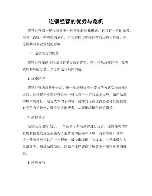 连锁经营的优势与危机