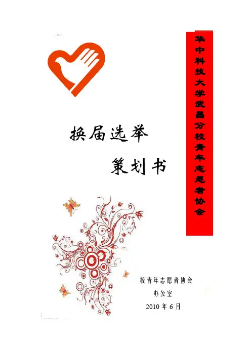 青协换届策划