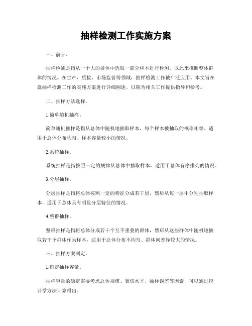 抽样检测工作实施方案