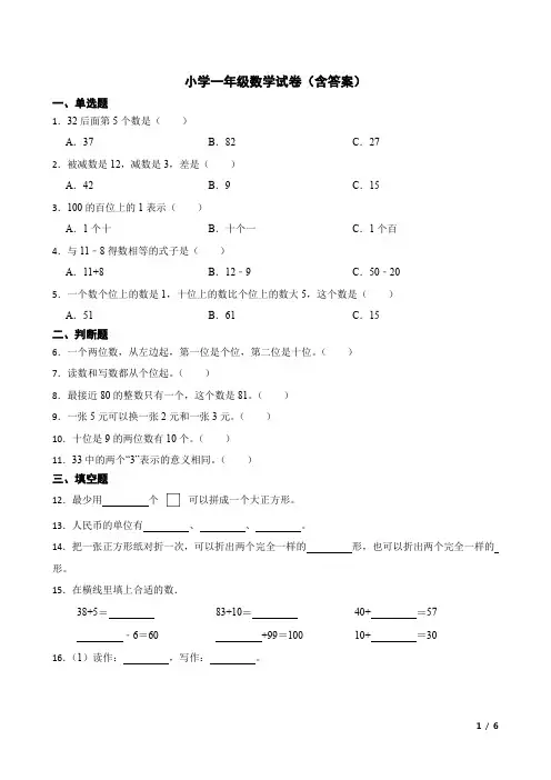 小学一年级数学试卷(含答案)