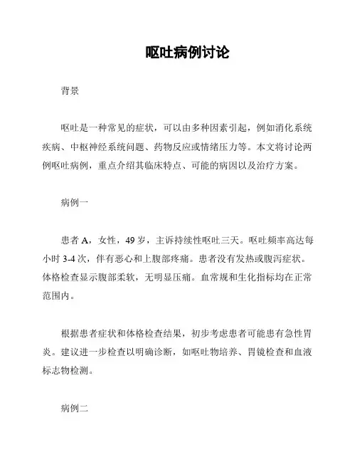呕吐病例讨论