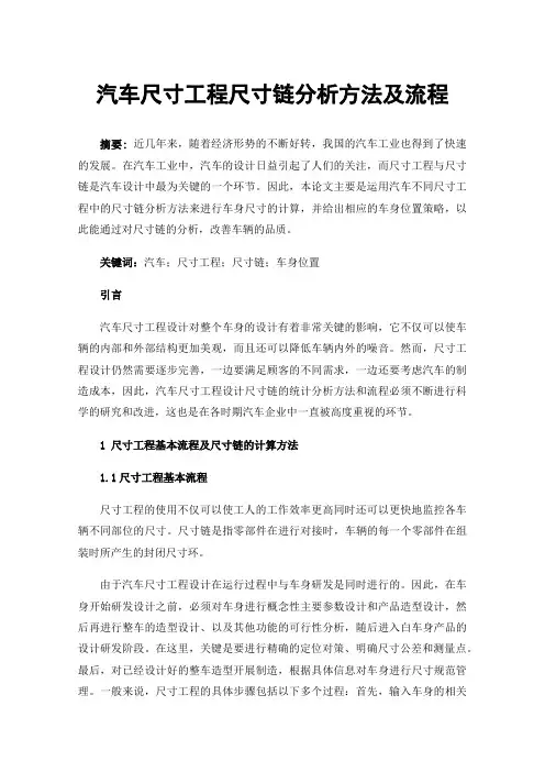 汽车尺寸工程尺寸链分析方法及流程