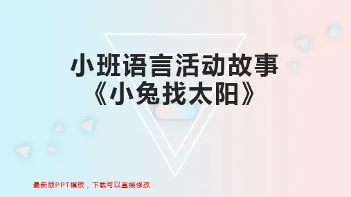 小班语言活动故事《小兔找太阳》 幼儿园小班语言教案PPT模板下载
