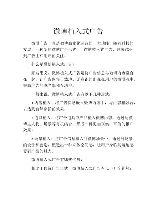 微博植入式广告