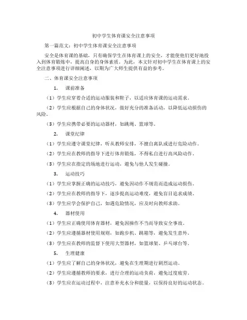 初中学生体育课安全注意事项(含示范课课程设计、学科学习情况总结)