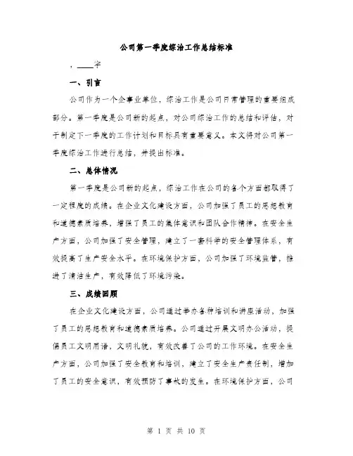 公司第一季度综治工作总结标准（四篇）