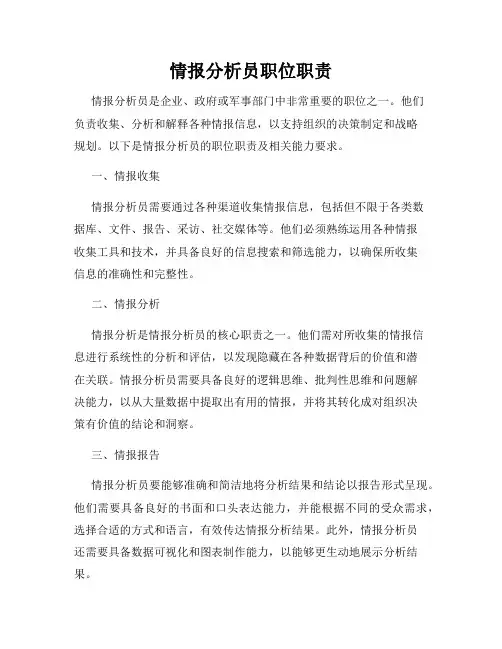 情报分析员职位职责