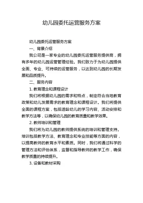幼儿园委托运营服务方案