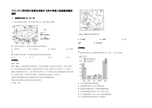 2021-2022学年四川省南充市阆中飞凤中学高三地理测试题含解析
