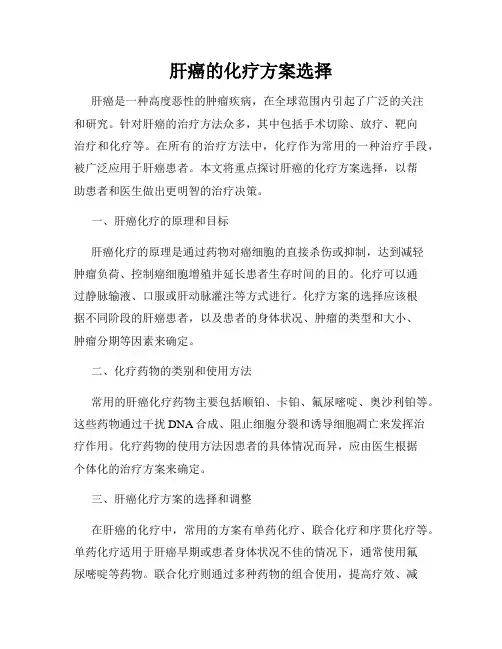 肝癌的化疗方案选择